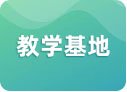 教学基地