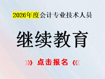 2026年继续教育报名入口