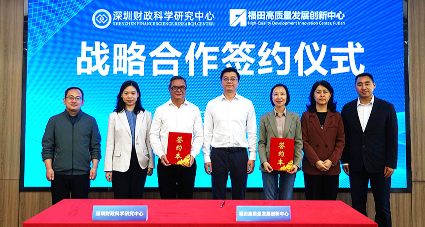 打造产学研协同创新标杆 ——财科中心与福田高质量发展创新中心达成战略合作